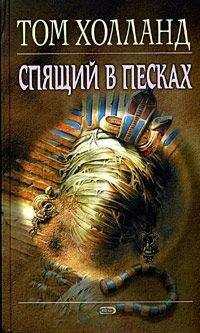 Том Холланд - Спящий в песках