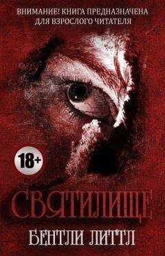 Бентли Литтл - Святилище