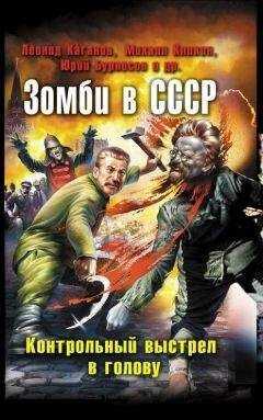Составитель Сергей Чекмаев - Зомби в СССР. Контрольный выстрел в голову