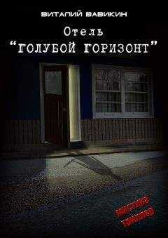 Виталий Вавикин - Отель «Голубой горизонт»