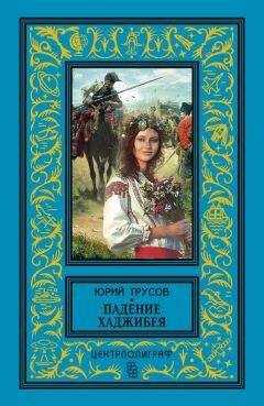 Юрий Трусов - Падение Хаджибея. Утро Одессы (сборник)