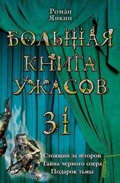 Роман Янкин - Большая книга ужасов 31