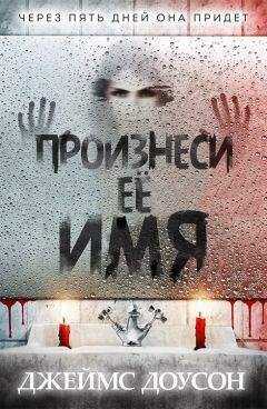Джеймс Доусон - Произнеси её имя (ЛП)