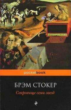 Брэм Стокер - Сокровище семи звёзд