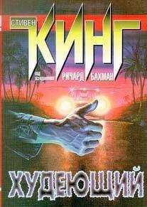 Ричард Бахман - Худеющий