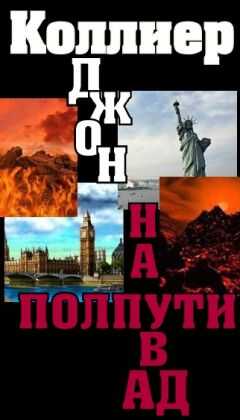 Джон Кольер - Сборник новелл «На полпути в ад»