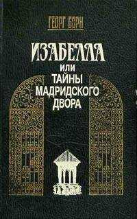 Георг Борн - Изабелла, или Тайны Мадридского двора. Том 1