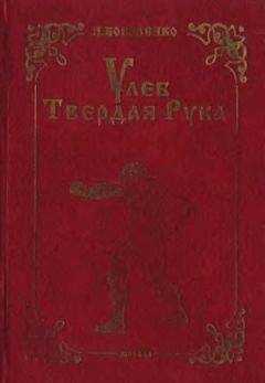 Игорь Коваленко - Улеб Твердая Рука