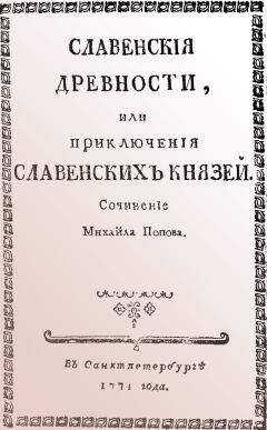 Михаил Попов - Cлавенские древности, или приключения славенских князей.