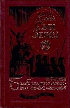 Любовь Воронкова - Сын Зевса. В глуби веков