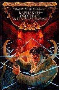 Уильям Ходжсон - Карнакки – охотник за привидениями