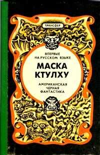 Август Дерлет - Маска Ктулху