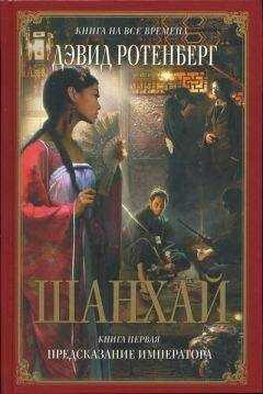 Дэвид Ротенберг - Шанхай. Книга 1. Предсказание императора