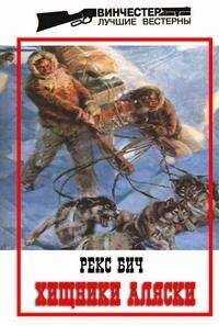 Рекс Бич - Хищники Аляски