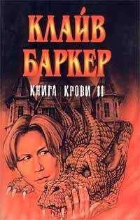 Клайв Баркер - Вечный похититель