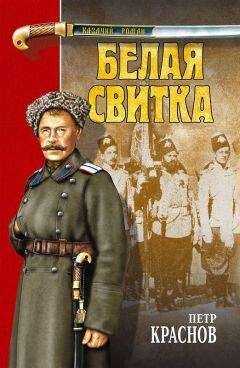 Петр Краснов - Белая свитка (сборник)