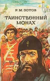 Рафаил Зотов - Таинственный монах