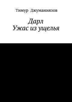 Тимур Джуманиязов - Дарл