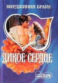Вирджиния Браун - Дикое сердце