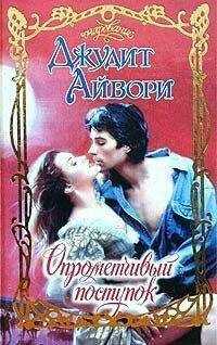 Джудит Айвори - Опрометчивый поступок