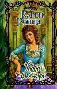 Карен Рэнни - Снова влюблены