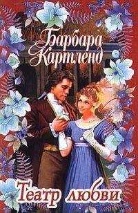 Барбара Картленд - Театр любви