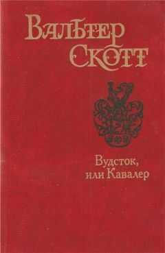 Вальтер Скотт - Вудсток, или Кавалер