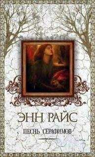 Энн Райс - Песнь серафимов