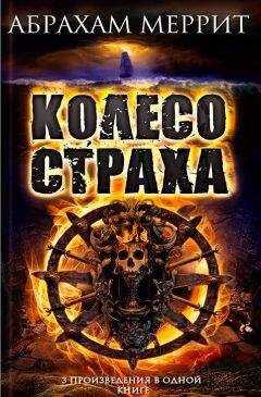 Абрахам Меррит - Колесо страха