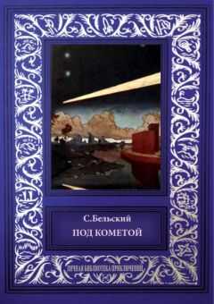 С. Бельский - Под кометой