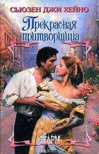 Сьюзен Джи Хейно - Прекрасная притворщица