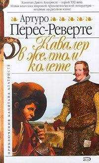 Артуро Перес-Реверте - Кавалер в желтом колете