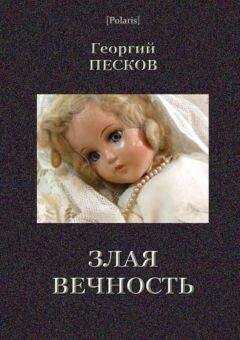 Георгий Песков - Злая вечность