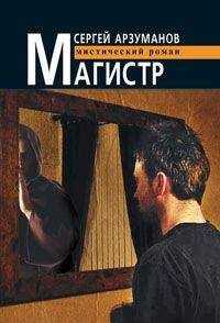 Сергей Арзуманов - Магистр