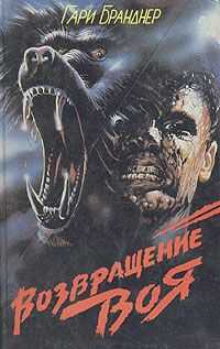 Гарри Бранднер - Возвращение воя