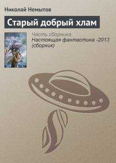 Николай Немытов - Старый добрый хлам