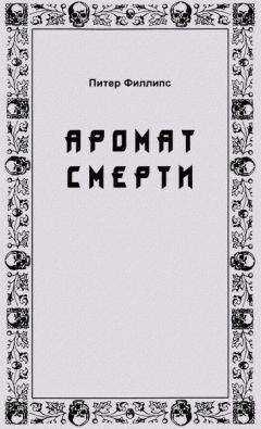 Питер Филлипс - Аромат смерти