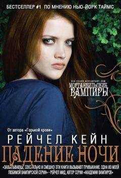 Рэйчел Кейн - Падение Ночи