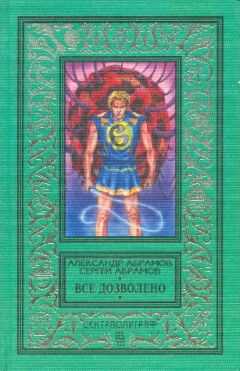 Александр Абрамов - Гамма времен