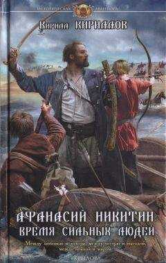 Кирилл Кириллов - Афанасий Никитин. Время сильных людей