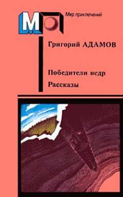 Григорий Адамов - Пути будущего