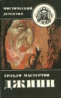 Грэхэм Мастертон - Джинн