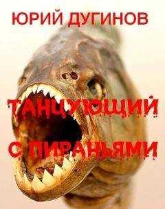 Юрий Дугинов - Танцующий с пираньями