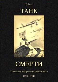 Владимир Динзе - Танк смерти (сборник)