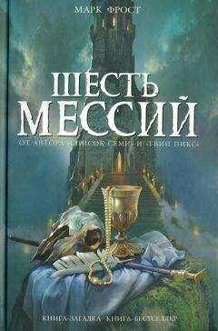 Марк Фрост - Шесть мессий