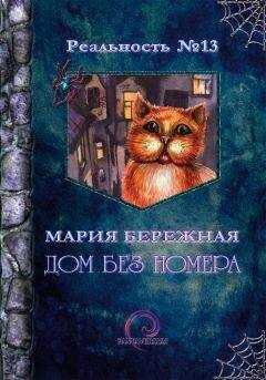 Мария Бережная - Дом без номера