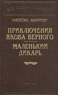Фредерик Марриет - Маленький дикарь