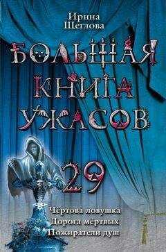Ирина Щеглова - Дорога мертвых