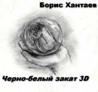 Борис Хантаев - Черно-белый закат 3D