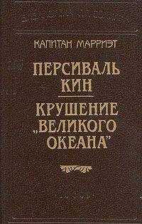 Фредерик Марриет - Персиваль Кин